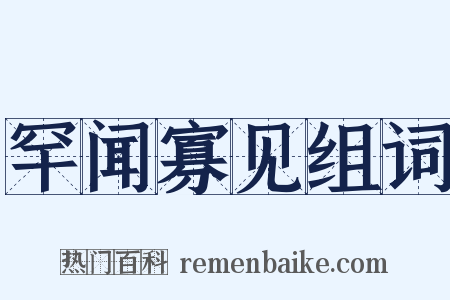 罕闻寡见组词是什么意思的图片